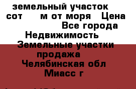 земельный участок 12 сот 500 м от моря › Цена ­ 3 000 000 - Все города Недвижимость » Земельные участки продажа   . Челябинская обл.,Миасс г.